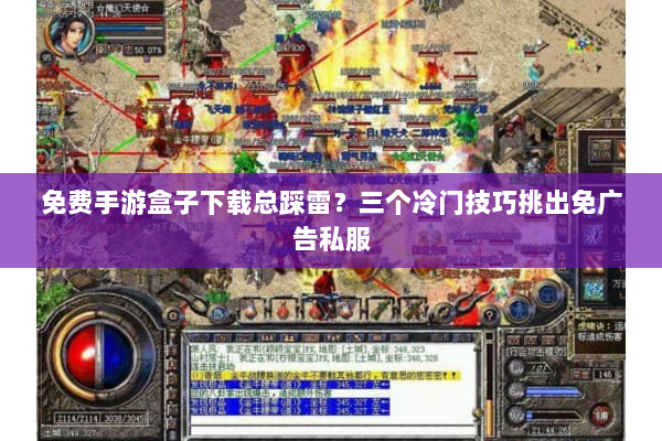 免费手游盒子下载总踩雷？三个冷门技巧挑出免广告私服