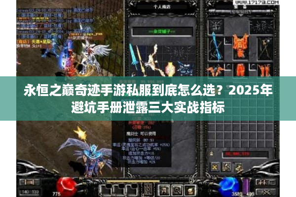 永恒之巅奇迹手游私服到底怎么选?2025年避坑手册泄露三大实战指标 永恒之巅奇迹手游私服到底怎么选?2025年避坑手册泄露三大实战指标