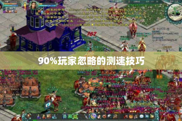 90%玩家忽略的测速技巧