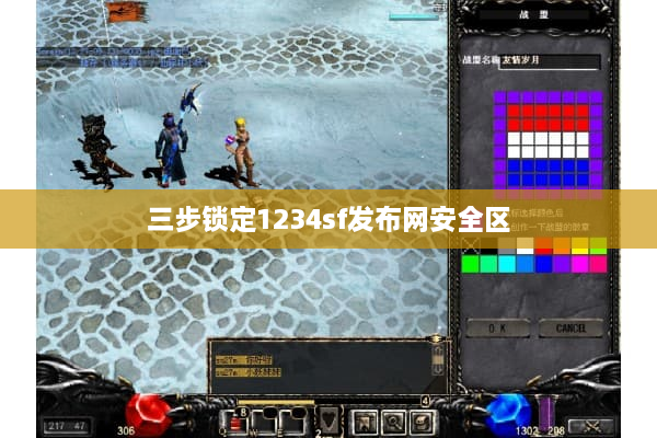 三步锁定1234sf发布网安全区