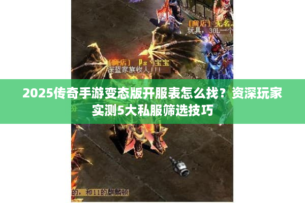 2025传奇手游变态版开服表怎么找？资深玩家实测5大私服筛选技巧