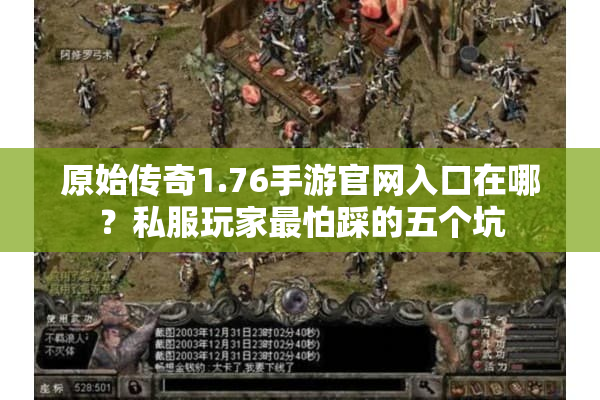 原始传奇1.76手游官网入口在哪？私服玩家最怕踩的五个坑