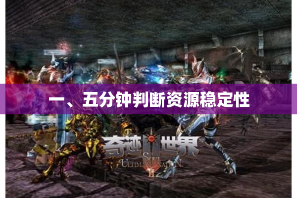 一、五分钟判断资源稳定性