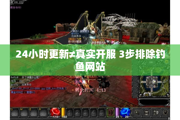 24小时更新≠真实开服 3步排除钓鱼网站