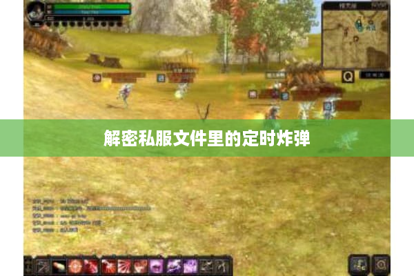 解密私服文件里的定时炸弹