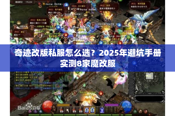 奇迹改版私服怎么选？2025年避坑手册实测8家魔改服