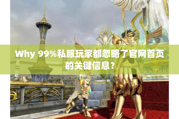 Why 99%私服玩家都忽略了官网首页的关键信息？
