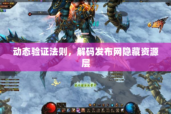 动态验证法则，解码发布网隐藏资源层