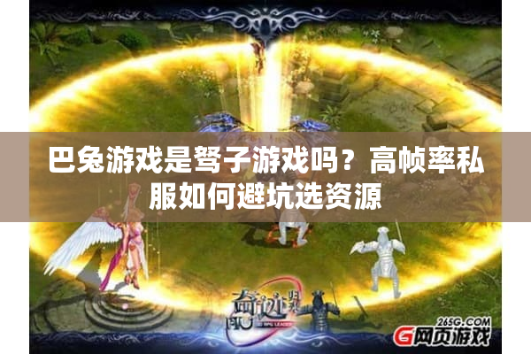 巴兔游戏是驽子游戏吗？高帧率私服如何避坑选资源