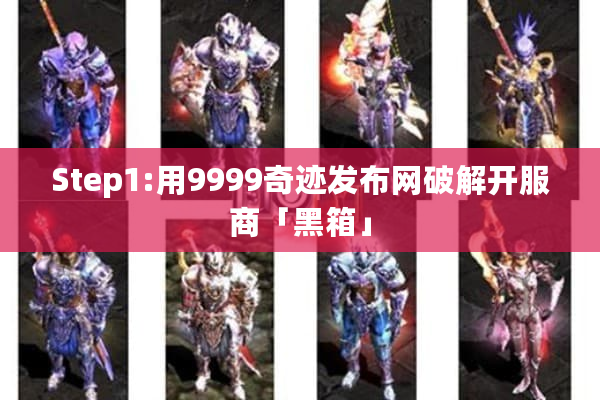 Step1:用9999奇迹发布网破解开服商「黑箱」