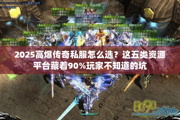 2025高爆传奇私服怎么选？这五类资源平台藏着90%玩家不知道的坑