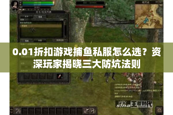 0.01折扣游戏捕鱼私服怎么选?资深玩家揭晓三大防坑法则 0.01折扣游戏捕鱼私服怎么选?资深玩家揭晓三大防坑法则