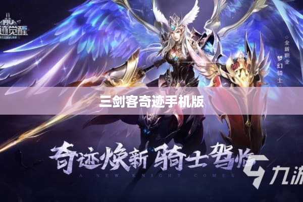 三剑客奇迹手机版