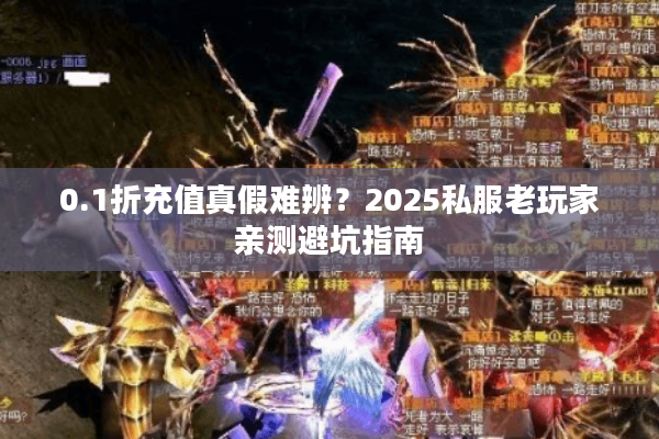 0.1折充值真假难辨？2025私服老玩家亲测避坑指南