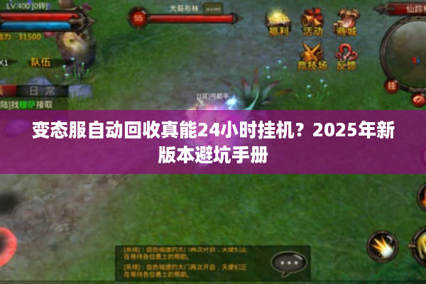 变态服自动回收真能24小时挂机？2025年新版本避坑手册