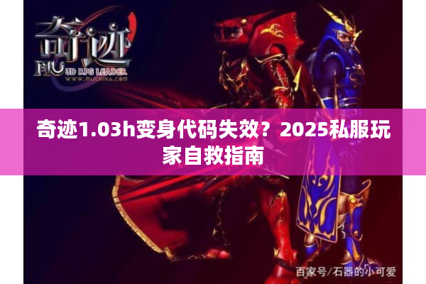 奇迹1.03h变身代码失效？2025私服玩家自救指南