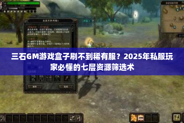 三石GM游戏盒子刷不到稀有服？2025年私服玩家必懂的七层资源筛选术