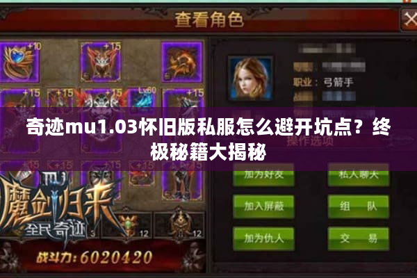 奇迹mu1.03怀旧版私服怎么避开坑点？终极秘籍大揭秘