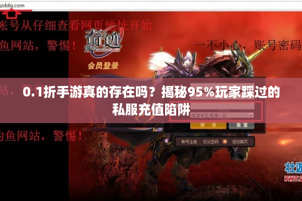 0.1折手游真的存在吗？揭秘95%玩家踩过的私服充值陷阱