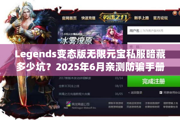 Legends变态版无限元宝私服暗藏多少坑？2025年6月亲测防骗手册