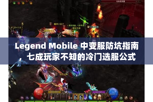 Legend Mobile 中变服防坑指南,七成玩家不知的冷门选服公式 Legend Mobile 中变服防坑指南,七成玩家不知的冷门选服公式