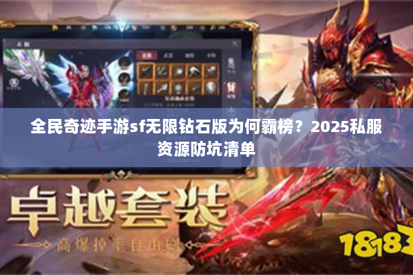 全民奇迹手游sf无限钻石版为何霸榜？2025私服资源防坑清单