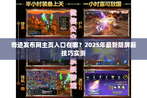 奇迹发布网主页入口在哪？2025年最新防屏蔽技巧实测