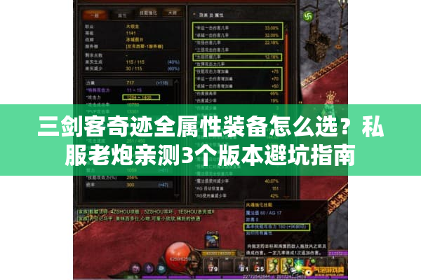 三剑客奇迹全属性装备怎么选？私服老炮亲测3个版本避坑指南