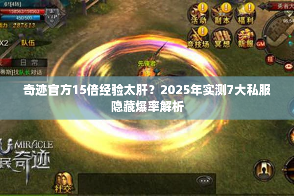 奇迹官方15倍经验太肝?2025年实测7大私服隐藏爆率解析 奇迹官方15倍经验太肝?2025年实测7大私服隐藏爆率解析