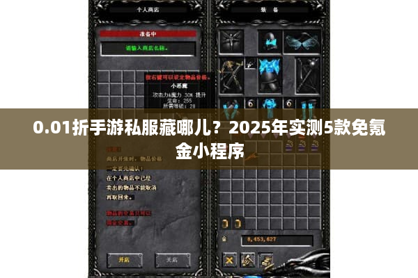 0.01折手游私服藏哪儿？2025年实测5款免氪金小程序