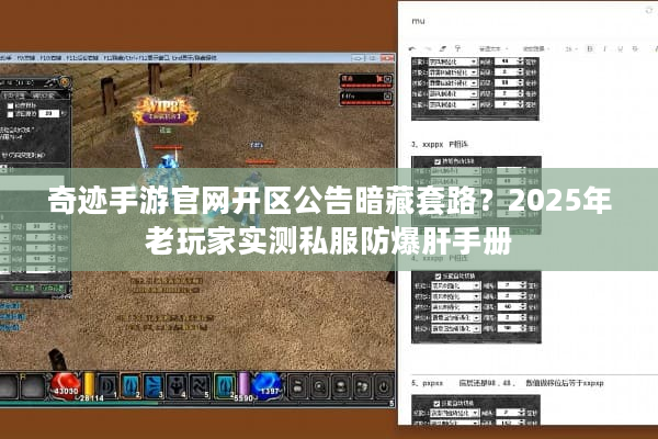 奇迹手游官网开区公告暗藏套路？2025年老玩家实测私服防爆肝手册
