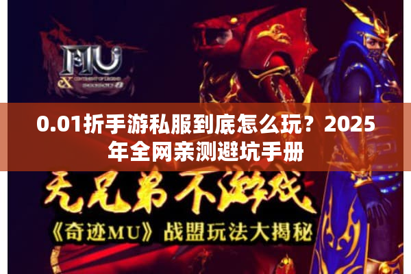 0.01折手游私服到底怎么玩？2025年全网亲测避坑手册