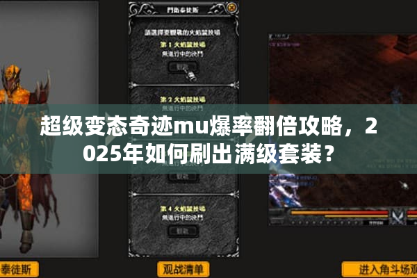 超级变态奇迹mu爆率翻倍攻略，2025年如何刷出满级套装？