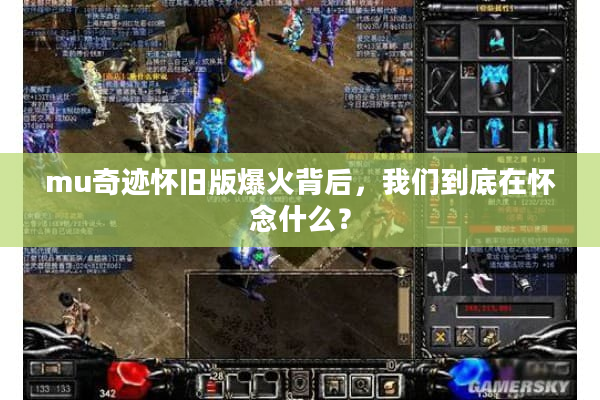 mu奇迹怀旧版爆火背后,我们到底在怀念什么? mu奇迹怀旧版爆火背后,我们到底在怀念什么?