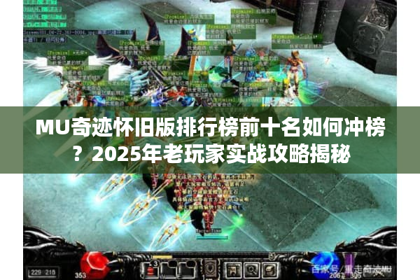 MU奇迹怀旧版排行榜前十名如何冲榜？2025年老玩家实战攻略揭秘