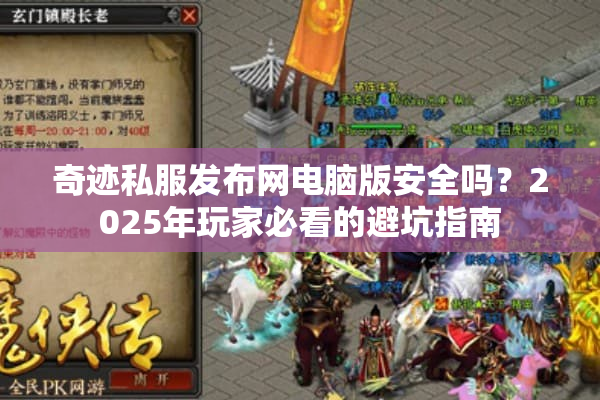 奇迹私服发布网电脑版安全吗？2025年玩家必看的避坑指南