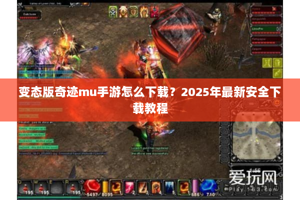 变态版奇迹mu手游怎么下载？2025年最新安全下载教程