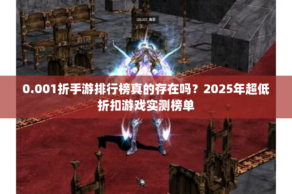 0.001折手游排行榜真的存在吗？2025年超低折扣游戏实测榜单