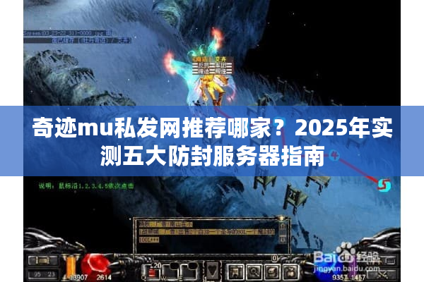 奇迹mu私发网推荐哪家？2025年实测五大防封服务器指南