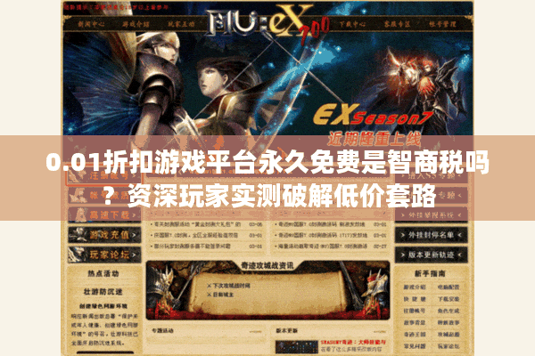 0.01折扣游戏平台永久免费是智商税吗？资深玩家实测破解低价套路