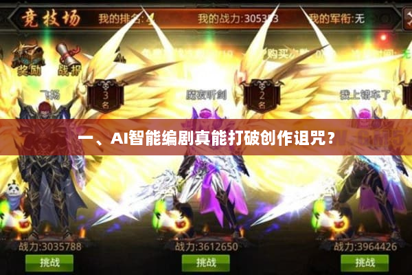 一、AI智能编剧真能打破创作诅咒？