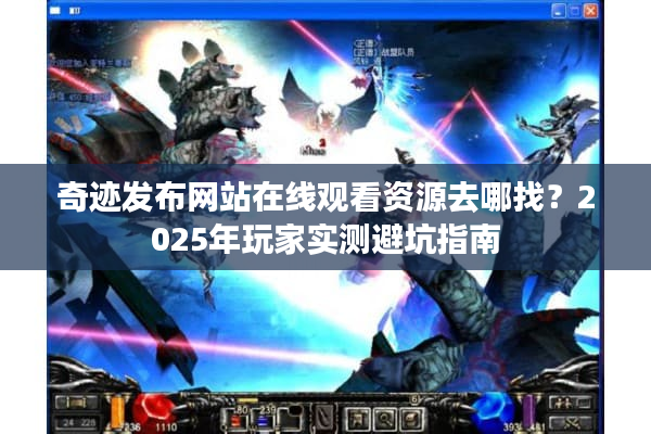 奇迹发布网站在线观看资源去哪找？2025年玩家实测避坑指南
