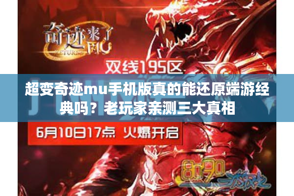 超变奇迹mu手机版真的能还原端游经典吗？老玩家亲测三大真相