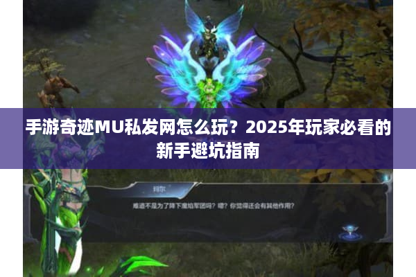 手游奇迹MU私发网怎么玩？2025年玩家必看的新手避坑指南
