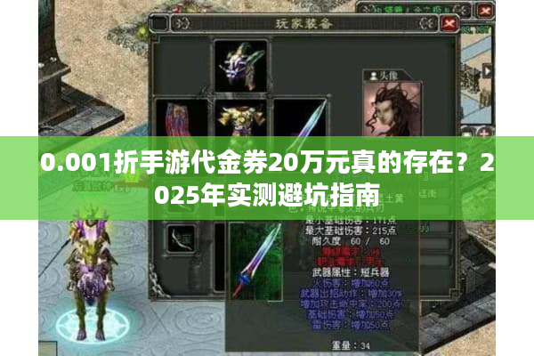 0.001折手游代金券20万元真的存在？2025年实测避坑指南