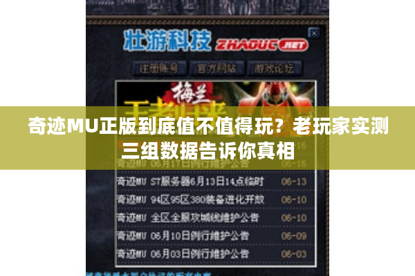 奇迹MU正版到底值不值得玩？老玩家实测三组数据告诉你真相