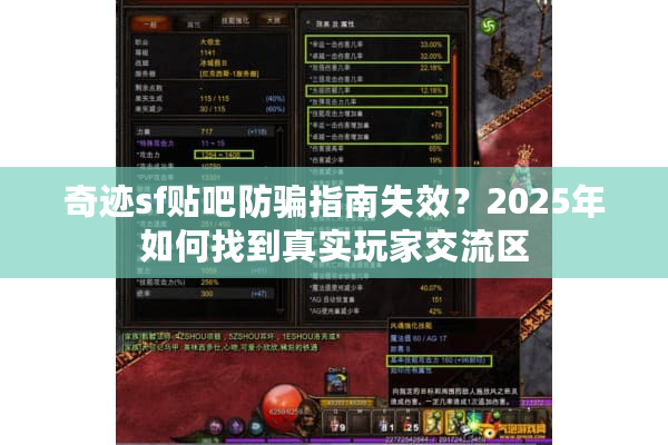 奇迹sf贴吧防骗指南失效?2025年如何找到真实玩家交流区 奇迹sf贴吧防骗指南失效?2025年如何找到真实玩家交流区