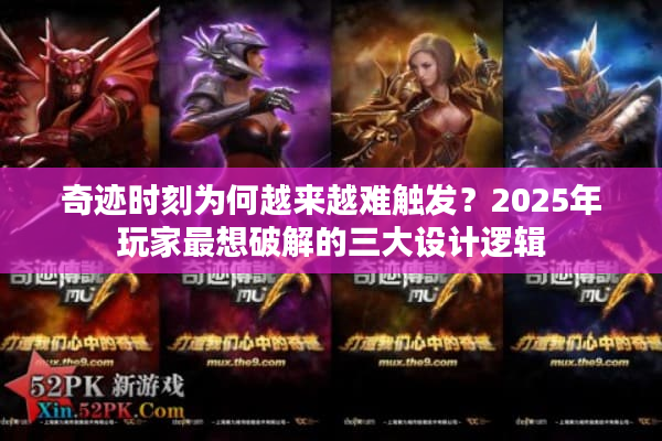 奇迹时刻为何越来越难触发？2025年玩家最想破解的三大设计逻辑