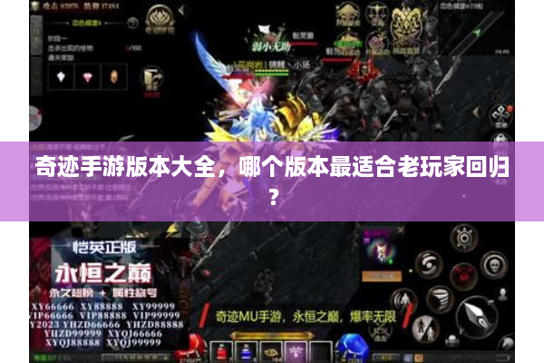 奇迹手游版本大全，哪个版本最适合老玩家回归？
