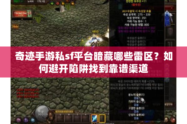 奇迹手游私sf平台暗藏哪些雷区？如何避开陷阱找到靠谱渠道